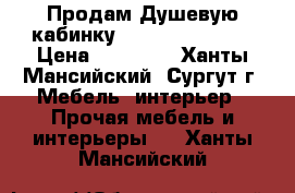 Продам Душевую кабинку (aqua JOY AJ-V) › Цена ­ 15 000 - Ханты-Мансийский, Сургут г. Мебель, интерьер » Прочая мебель и интерьеры   . Ханты-Мансийский